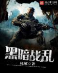 战争黑暗