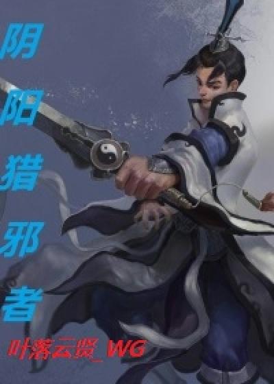 阴阳猎心诀全文阅读