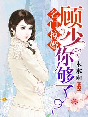 名门掠婚 顾少