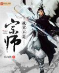 书名我真不是道祖