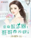 重生娱乐圈的歌手