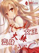 变身辣妹免费完整版