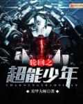超能少年第二季无删减版