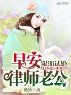 限时试婚早安律师老公免费