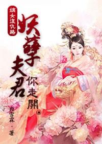 嫡女有毒妖孽殿下求放过免费阅读