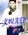 文娱先锋榜是哪里的