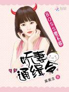 娇妻难宠boss大人求放过 夏依然