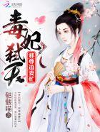 毒医邪妃邪尊怀中妻