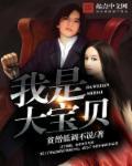 大宝贝是谁?