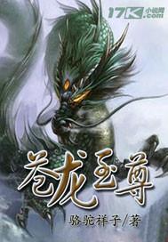 苍生龙尊