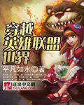 穿越英雄联盟世界 聚合中文网