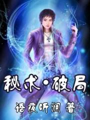 破法秘术