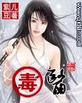 毒医弃后