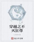 不灭狂尊等级