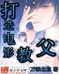 打造电影教父免费观看