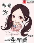韩娱之一生所炫
