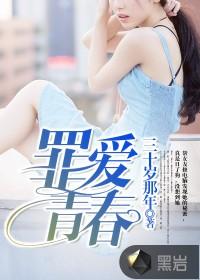 罪青春讲的什么