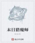 末日猎魔师 夜良辰