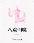 八荒神魔