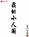 我的小人国 最新章节 无弹窗