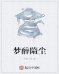 醉梦1781