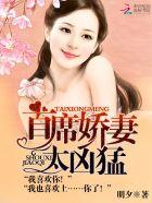 首席夫人好娇气免费阅读