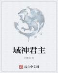 神域的域是什么意思