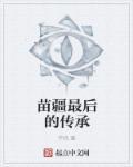 苗疆说的是哪里