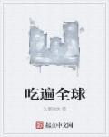 吃遍全世界的浪漫歌词