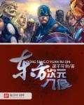东方次元入侵漫威世界