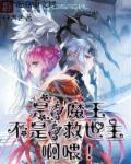 魔王他是救世主