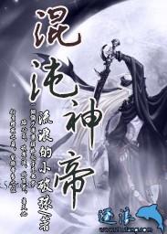 混沌神帝全集