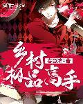 乡村极品神医