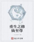 重生之修真仙帝最新章节