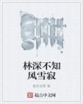 林深不知处出自哪首诗