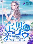 宠婚101式爵少的宝贝小萌妻免费阅读