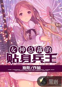 女总裁的贴身神兵