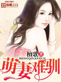 萌妻难哄漫画免费阅读酷漫画