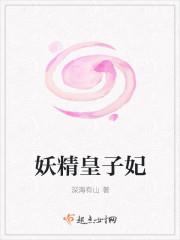 妖精太子妃穿书大结局