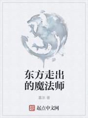 东方法术和西方魔法的区别