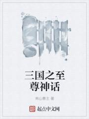 三国之至尊无敌