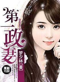 第一政要夫人全文