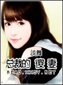 总裁的小傻妻又
