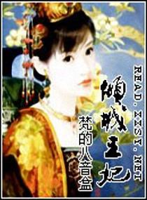 倾城王妃休夫记全文免费阅读
