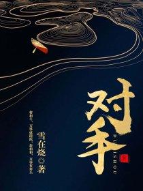 对手得分
