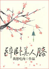 醉卧美人膝真家小倒txt