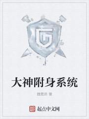 大神附体图片