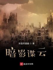 暗影谍云女主是谁