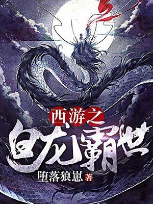 西游白龙霸世顶点
