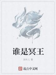 冥王的真身